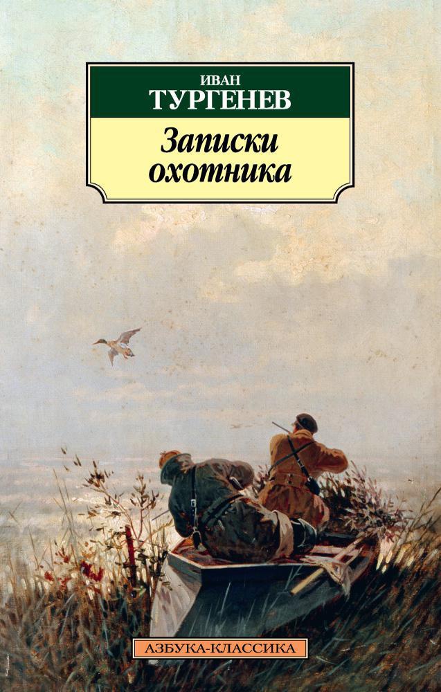 Обложка книги «Записки охотника»