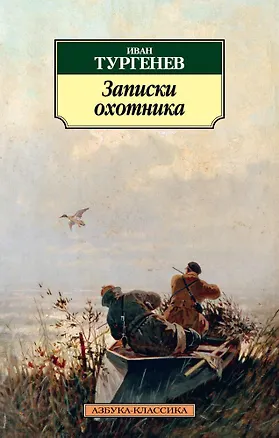 Книга Записки охотника (Иван Тургенев)