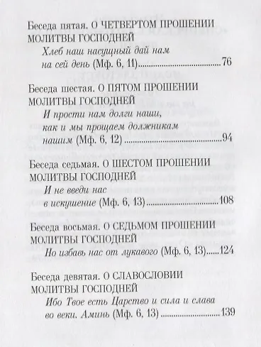 Книга Отче наш. Беседы на молитву Господню () — 3