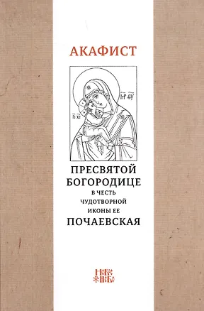 Книга Акафист Пресвятой Богородице в честь чудотворной Ее иконы "Почаевская" ()