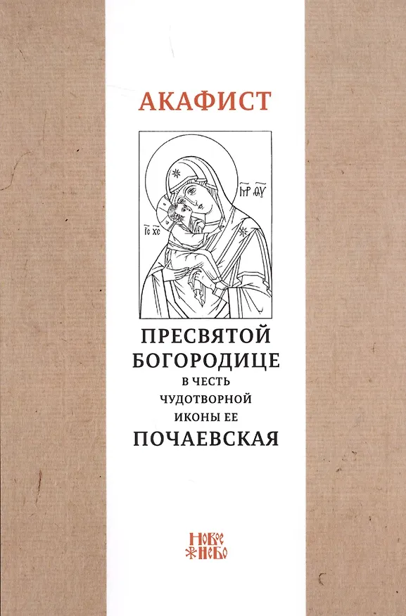 Книга Акафист Пресвятой Богородице в честь чудотворной Ее иконы "Почаевская" () — 1