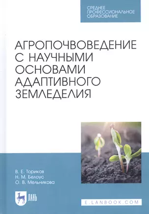 Агропочвоведение с научными основами адаптивного земледелия. Учебное пособие для СПО — 2811184 — 1