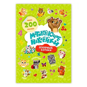 Мотивирующие наклейки Озорные котики 204 штуки