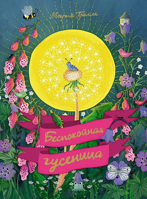 Книга Беспокойная гусеница (Мария Тролле) — 1