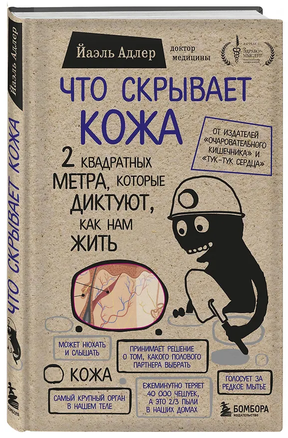 Книга Что скрывает кожа. 2 квадратных метра, которые диктуют, как нам жить (Йаэль Адлер) — 5