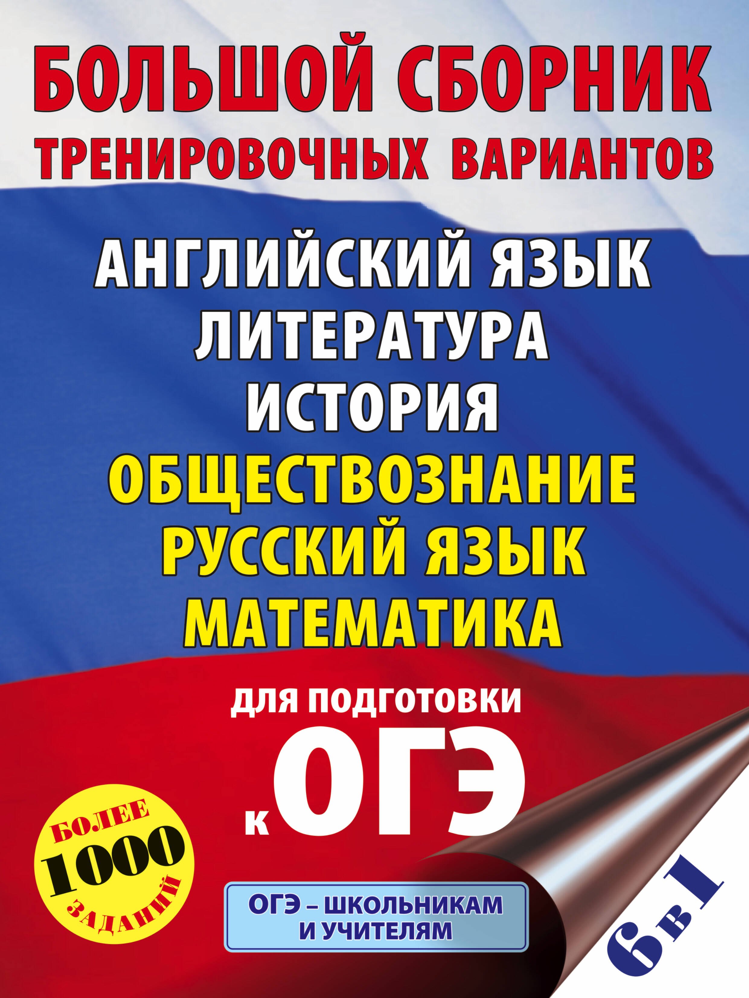 

ОГЭ. Большой сборник тренировочных вариантов (6 в 1). Английский язык. Литература. История. Обществознание.Русский язык. Математика