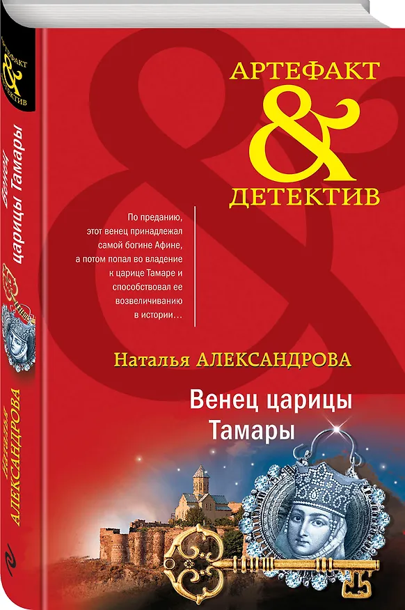 Книга Венец царицы Тамары (Наталья Александрова) — 4