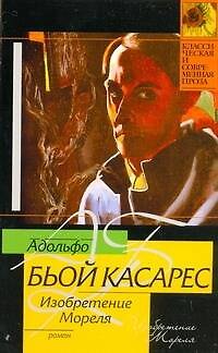 Книга Изобретение Мореля (Адольфо Бьой Касарес) — 1