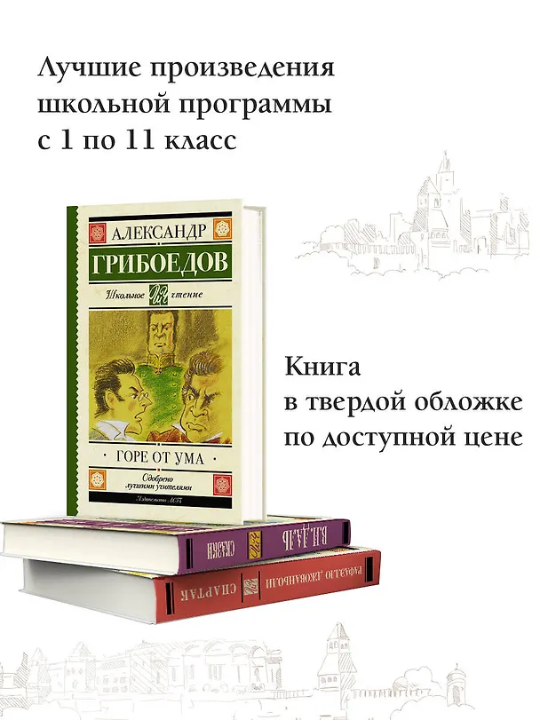 Книга Горе от ума : комедия в четырёх действиях в стихах (Александр Грибоедов) — 4