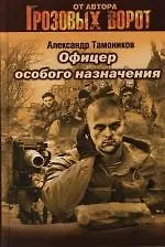 Книга Офицер особого назначения (Александр Тамоников) — 1