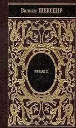 Книга Ричард II (Уильям Шекспир)