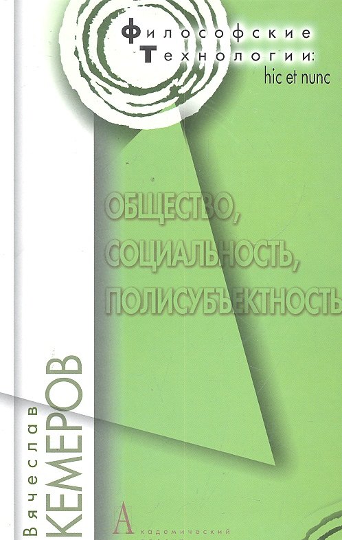 

Общество, социальность, полисубъективность / (Философские технологии). Кемеров В. (Трикста)