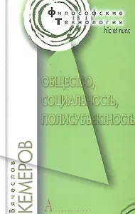 Общество, социальность, полисубъективность / (Философские технологии). Кемеров В. (Трикста)