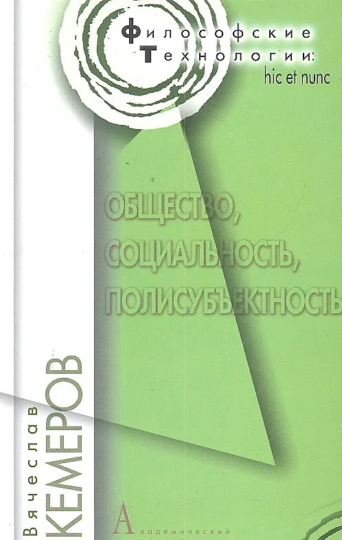 Книга Общество, социальность, полисубъективность / (Философские технологии). Кемеров В. (Трикста) (Вячеслав Кемеров) — 1