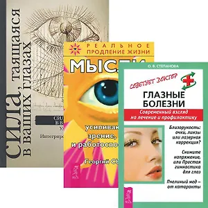 Глазные болезни. Сила в ваших глазах. Мысли, усиливающие зрение, слух и работоспособность (комплект из 3 книг)