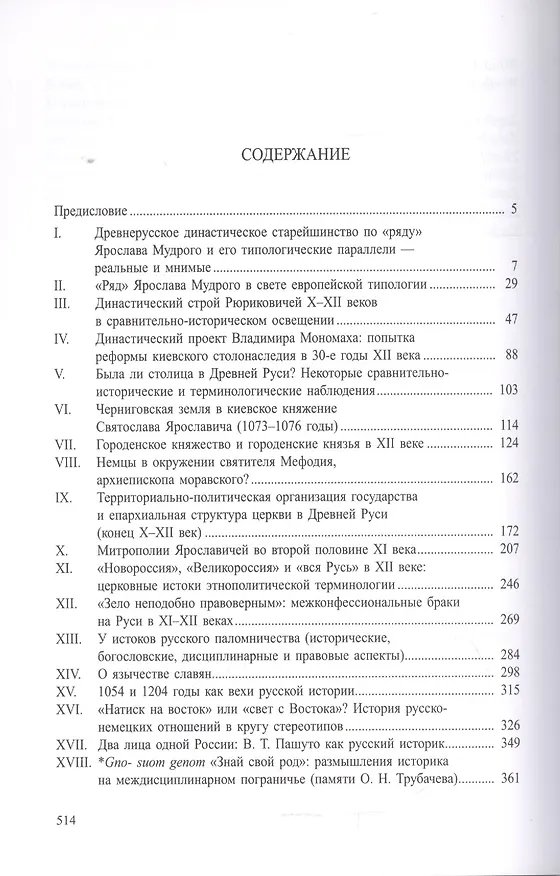 Книга Древняя Русь и Славяне. (Древнейшие государства Восточной Европы, 2007 год) (Александр Назаренко) — 2