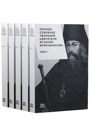 Книга Полное собрание творений святителя Игнатия Брянчанинова. В пяти томах (комплект из 5 книг) ()