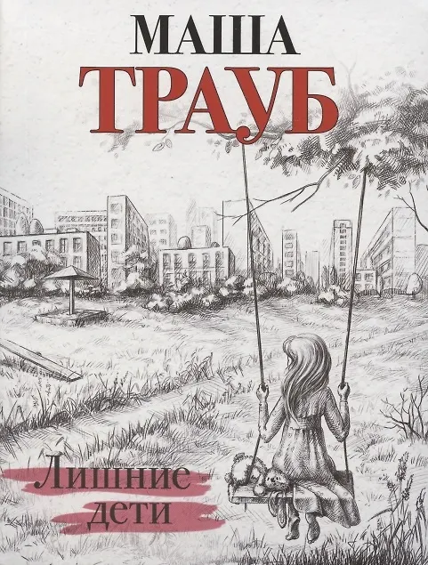 Книга Лишние дети (с автографом) (Маша Трауб) — 1