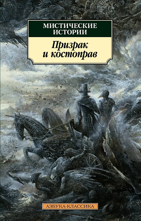 Книга Мистические истории. Призрак и костоправ () — 1