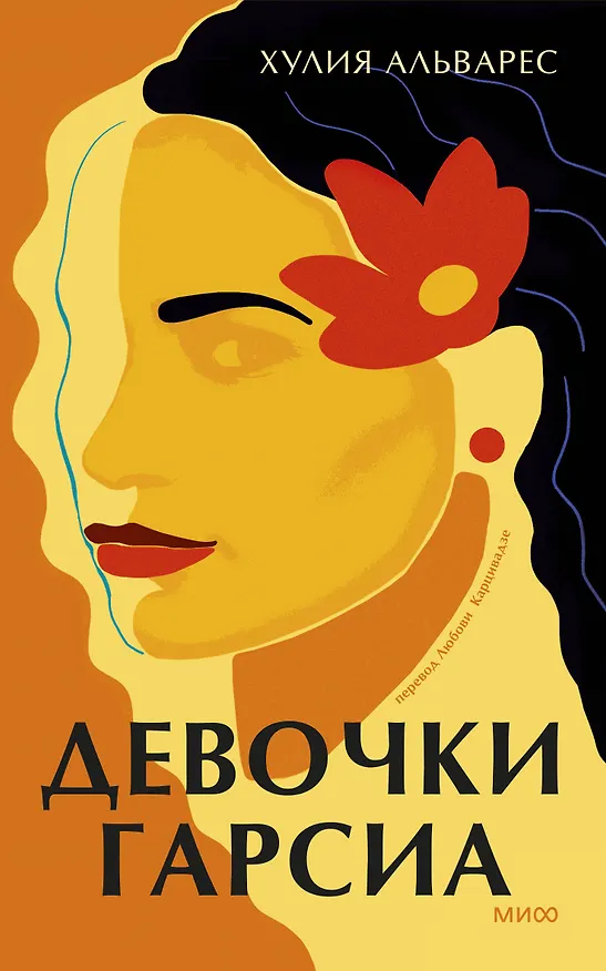 Книга Девочки Гарсиа (Хулия Альварес) — 1