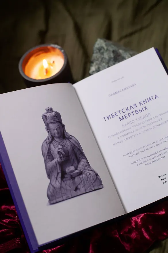 Книга Тибетская Книга мертвых (Падмасамбхава) — 11