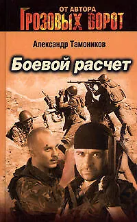 Книга Боевой расчет (Александр Тамоников)