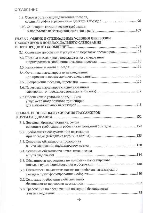 Книга Железнодорожные перевозки: обслуживание пассажиров в пути следования. Учебное пособие (Наталья Бочкарева) — 3