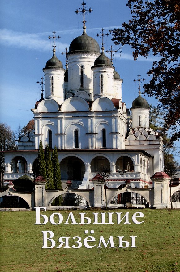 Книга Большие Вязёмы. Путеводитель. (Зинаида Колыбина) — 1