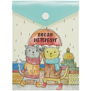 Папка-конверт А6 на кнопке СПб "Люблю Петербург", вертикальная