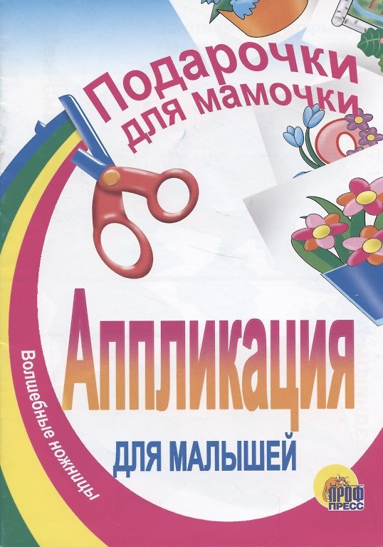 Книга АППЛИКАЦИЯ/ПОДАРОЧКИ ДЛЯ МАМОЧКИ () — 1