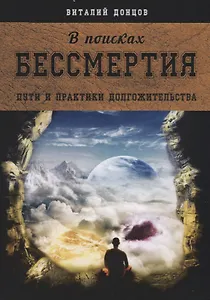 В поисках бессмертия. Пути и практики долгожительства
