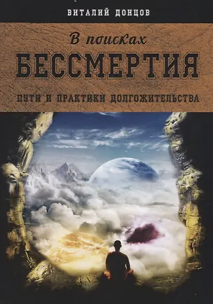 Книга В поисках бессмертия. Пути и практики долгожительства ()