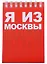 ГС Блокнот Москва Я из Москвы 72х105мм — 2903125 — 1