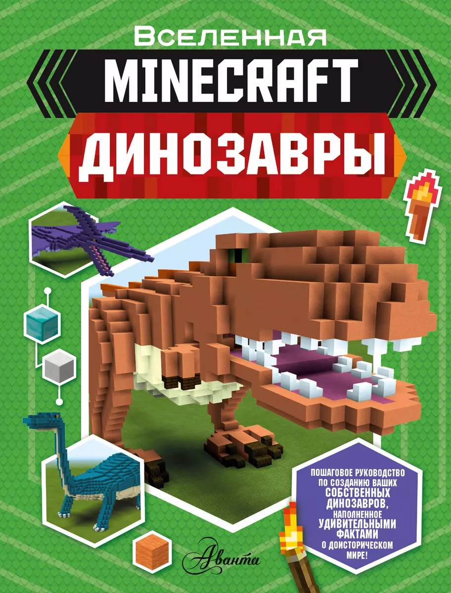 Minecraft. Динозавры (Бен Уэствуд) - купить книгу с доставкой в  интернет-магазине «Читай-город». ISBN: 978-5-17-122357-1