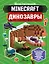 Minecraft. Динозавры — 2860024 — 1