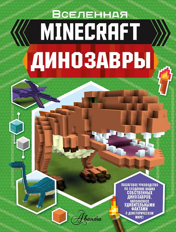 Книга Minecraft. Динозавры (Бен Уэствуд) — 1