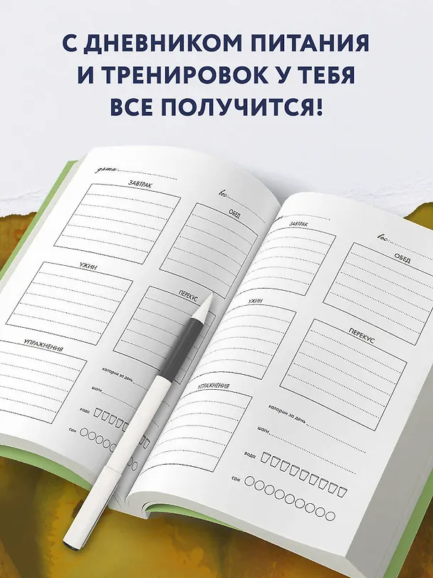 Дневник питания и тренировок. 12 недель на пути к себе (груша) 3031925 — 5