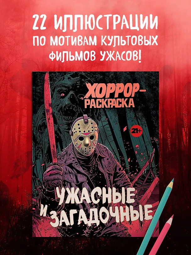 Книга Ужасные и загадочные. Хоррор-раскраска (новое оформление) () — 5