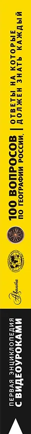 Книга 100 вопросов по географии, ответы на которые должен знать каждый (Игорь Шидловский) — 3