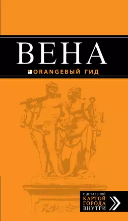 Вена: путеводитель+ карта. 3-е изд., испр. и доп. — 312306 — 1