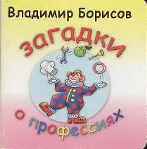 Загадки о профессиях (УМ) (картон) (мал) — 2042201 — 1