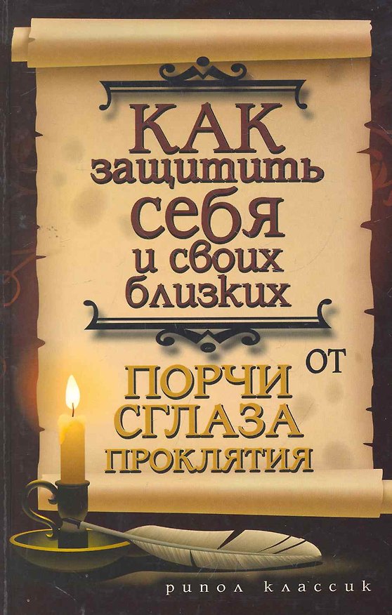 Книга Как защитить себя и своих близких от порчи, сглаза, проклятия (Елена Исаева) — 1