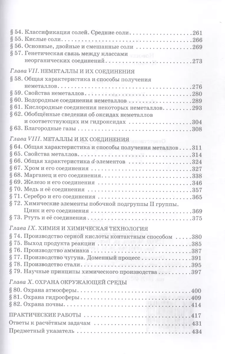 Химия. 10 кл. Учебник. Углубленный уровень. (ФГОС) (Иван Новошинский) -  купить книгу с доставкой в интернет-магазине «Читай-город». ISBN:  978-5-00092-133-3