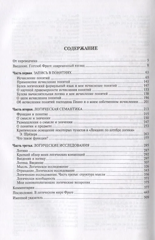 Книга Логика и логическая семантика (3 изд.) (стереотипное) (мКлассНаук№15) Фреге (Готлоб Фреге) — 2
