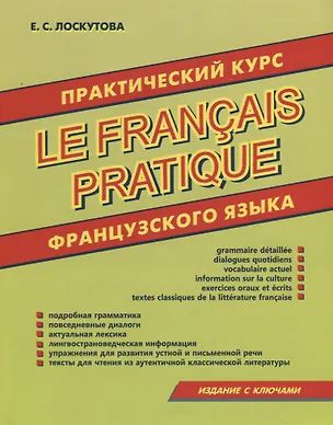 Книга Практический курс французского языка (Е. Лоскутова)
