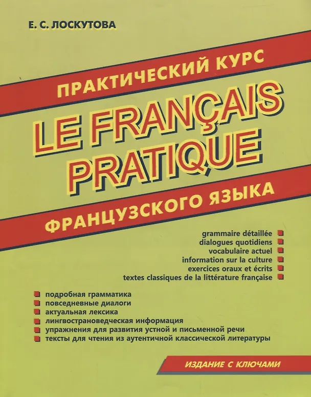 Книга Практический курс французского языка (Е. Лоскутова) — 1