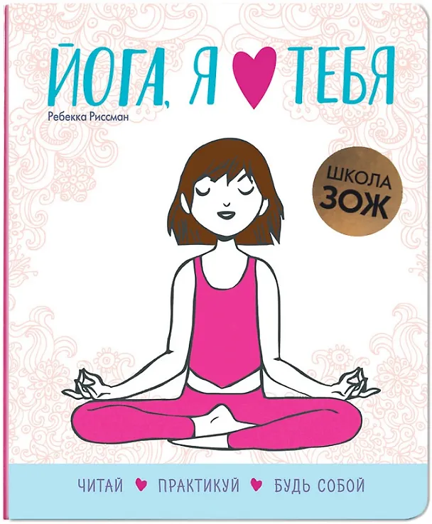 Книга Йога, я люблю тебя (Ребекка Риссман) — 1
