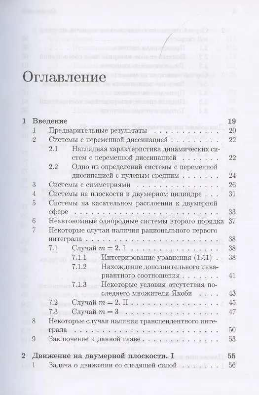 Книга Интегрируемые динамические системы с диссипацией. Том 1. Твердое тело в неконсервативном поле () — 2
