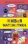 Живая математика — 2753942 — 1