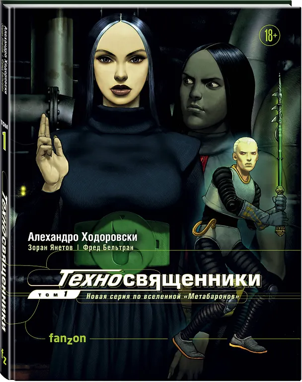 Техносвященники. Том первый 2769363 — 4